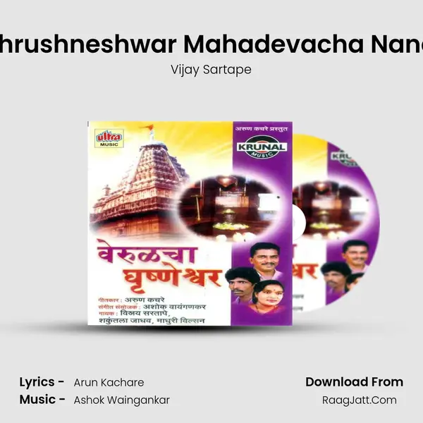 Ghrushneshwar Mahadevacha Nandi MP3 Song by Vijay Sartape Cover