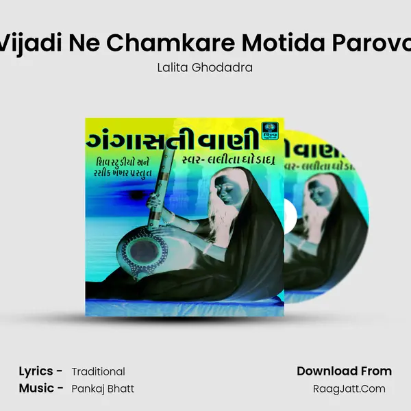 Vijadi Ne Chamkare Motida Parovo MP3 Song by Lalita Ghodadra Cover