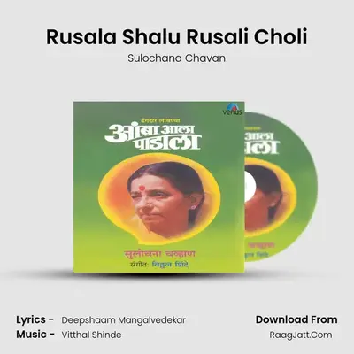 Rusala Shalu Rusali Choli MP3 Song by Sulochana Chavan Cover
