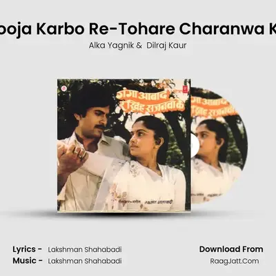 Pooja Karbo Re-Tohare Charanwa Ke MP3 Song by Alka Yagnik Cover