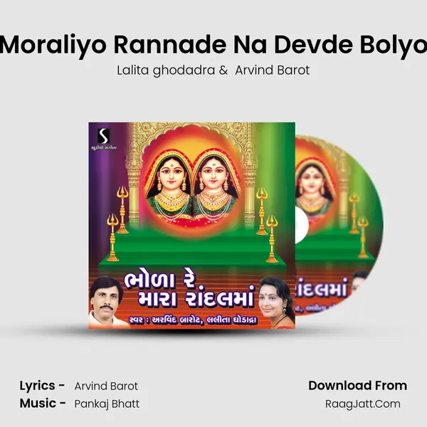 Moraliyo Rannade Na Devde Bolyo MP3 Song by Lalita ghodadra Cover
