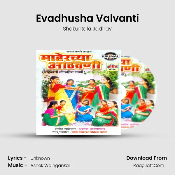 Evadhusha Valvanti MP3 Song by Shakuntala Jadhav Cover