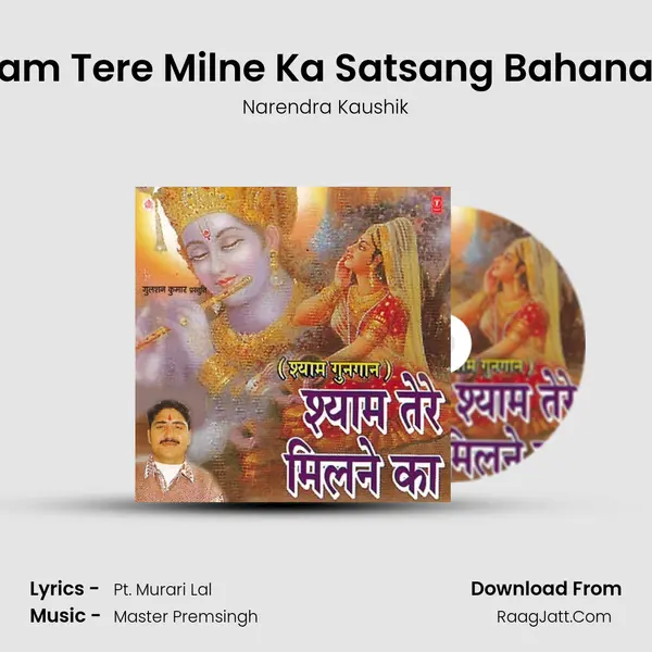 Shyam Tere Milne Ka Satsang Bahana Hai MP3 Song by Narendra Kaushik Cover