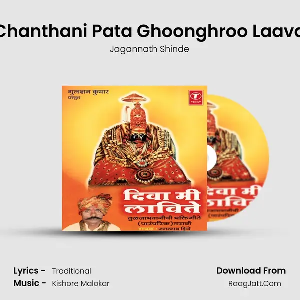 Chanthani Pata Ghoonghroo Laava MP3 Song by Jagannath Shinde Cover