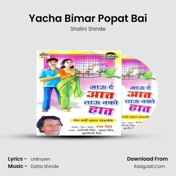 Yacha Bimar Popat Bai MP3 Song by Shalini Shinde Cover
