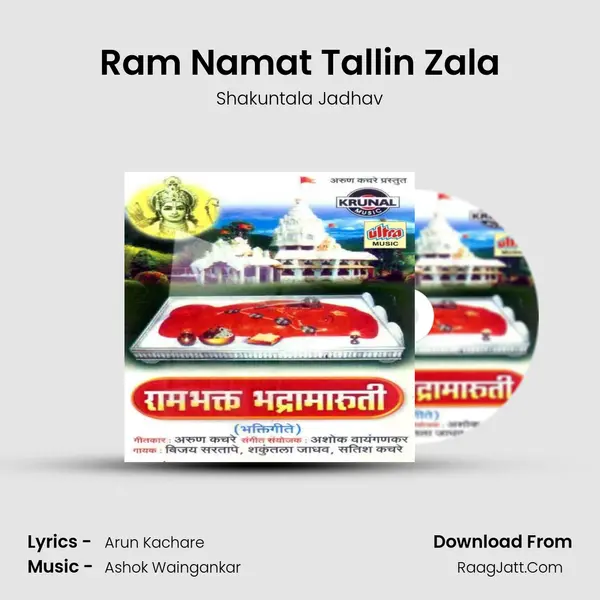 Ram Namat Tallin Zala MP3 Song by Shakuntala Jadhav Cover