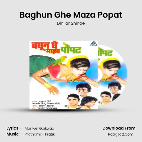 Baghun Ghe Maza Popat MP3 Song by Dinkar Shinde Cover