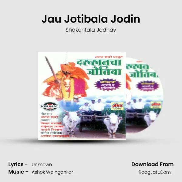Jau Jotibala Jodin MP3 Song by Shakuntala Jadhav Cover