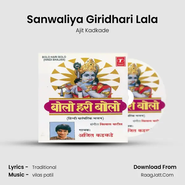 Sanwaliya Giridhari Lala MP3 Song by Ajit Kadkade Cover