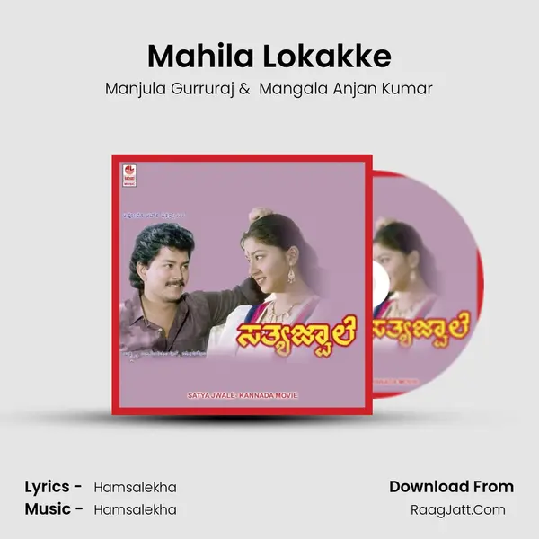 Mahila Lokakke MP3 Song by Manjula Gurruraj Cover