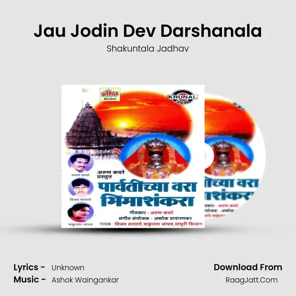 Jau Jodin Dev Darshanala MP3 Song by Shakuntala Jadhav Cover