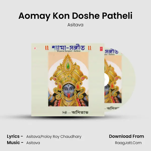 Aomay Kon Doshe Patheli mp3 song