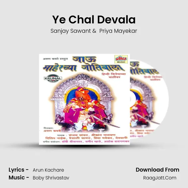 Ye Chal Devala MP3 Song by Sanjay Sawant Cover