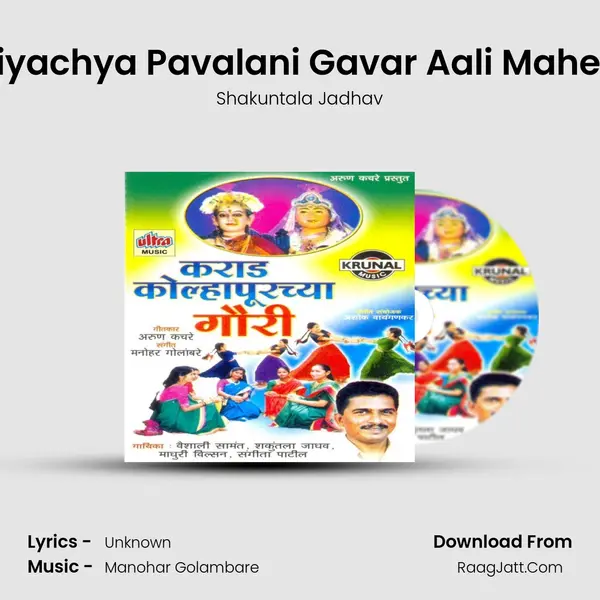 Soniyachya Pavalani Gavar Aali Maherala MP3 Song by Shakuntala Jadhav Cover