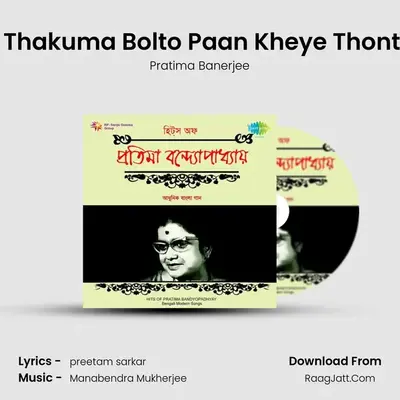 Maa Thakuma Bolto Paan Kheye Thont Laal mp3 song
