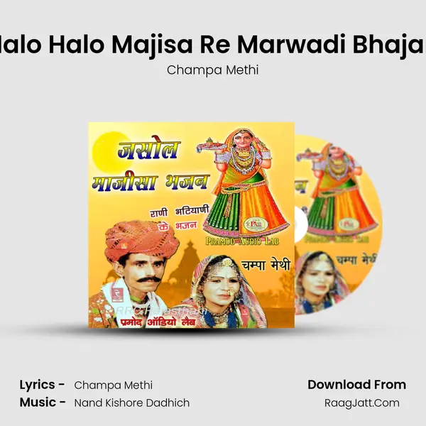 Halo Halo Majisa Re Marwadi Bhajan MP3 Song by Champa Methi Cover
