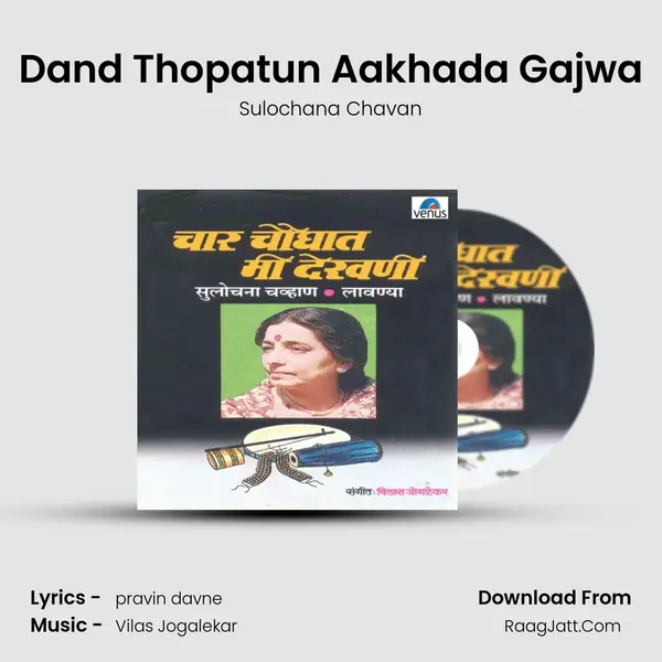 Dand Thopatun Aakhada Gajwa MP3 Song by Sulochana Chavan Cover