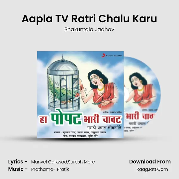 Aapla TV Ratri Chalu Karu MP3 Song by Shakuntala Jadhav Cover