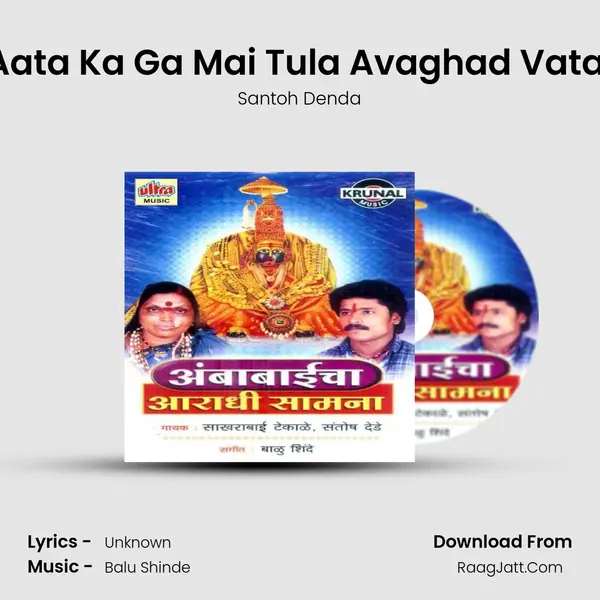 Aata Ka Ga Mai Tula Avaghad Vatal MP3 Song by Santoh Denda Cover