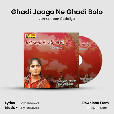 Ghadi Jaago Ne Ghadi Bolo - Jamunaben Godaliya