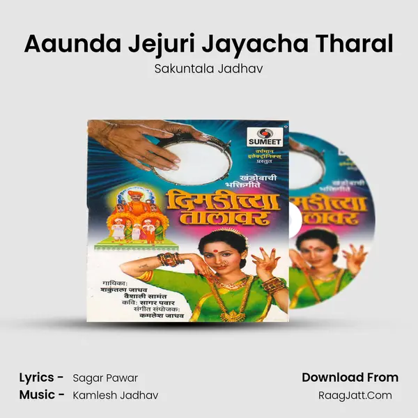 Aaunda Jejuri Jayacha Tharal MP3 Song by Sakuntala Jadhav Cover