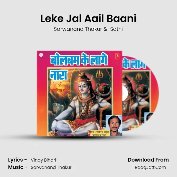 Leke Jal Aail Baani MP3 Song by Sarwanand Thakur Cover