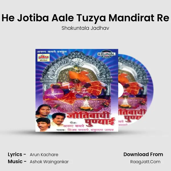 He Jotiba Aale Tuzya Mandirat Re MP3 Song by Shakuntala Jadhav Cover