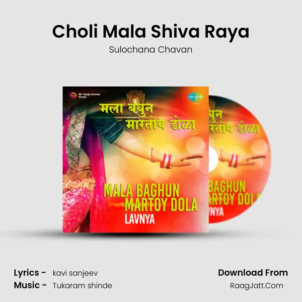 Choli Mala Shiva Raya MP3 Song by Sulochana Chavan Cover