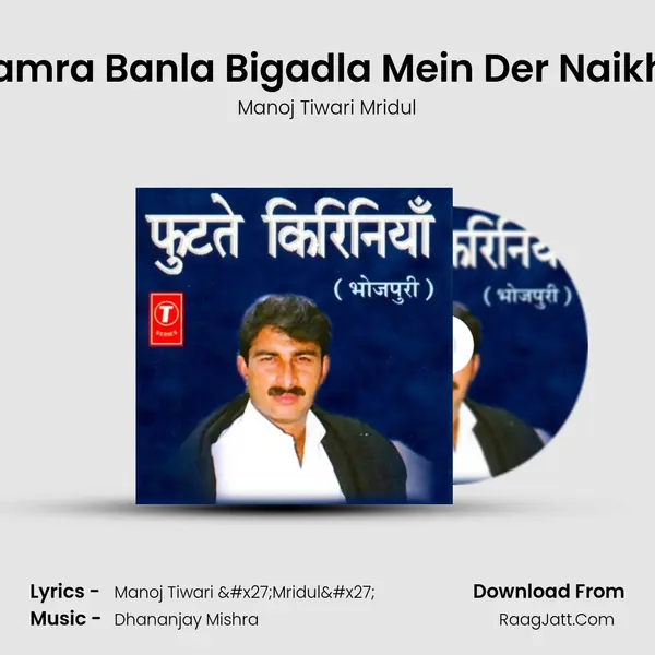 Hamra Banla Bigadla Mein Der Naikhe MP3 Song by Manoj Tiwari Mridul Cover