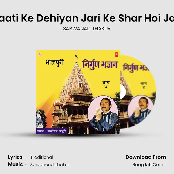 Maati Ke Dehiyan Jari Ke Shar Hoi Jayi MP3 Song by SARWANAD THAKUR Cover