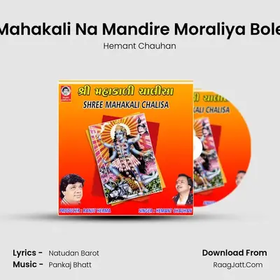 Mahakali Na Mandire Moraliya Bole MP3 Song by Hemant Chauhan Cover