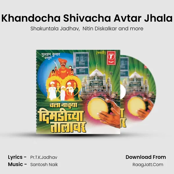 Khandocha Shivacha Avtar Jhala MP3 Song by Shakuntala Jadhav Cover