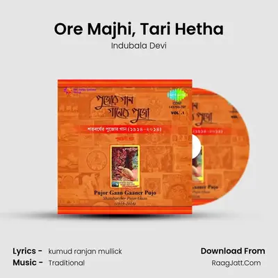 Ore Majhi, Tari Hetha MP3 Song by Indubala Devi Cover