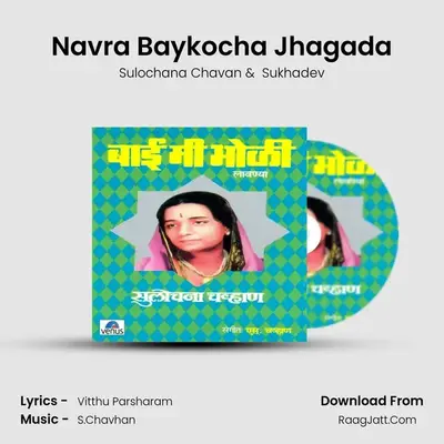Navra Baykocha Jhagada MP3 Song by Sulochana Chavan Cover