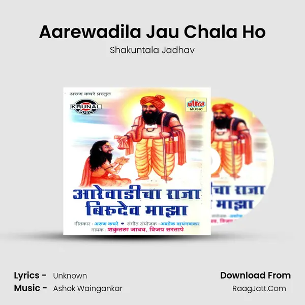 Aarewadila Jau Chala Ho MP3 Song by Shakuntala Jadhav Cover