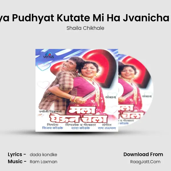 Tumchya Pudhyat Kutate Mi Ha Jvanicha Masala MP3 Song by Shaila Chikhale Cover