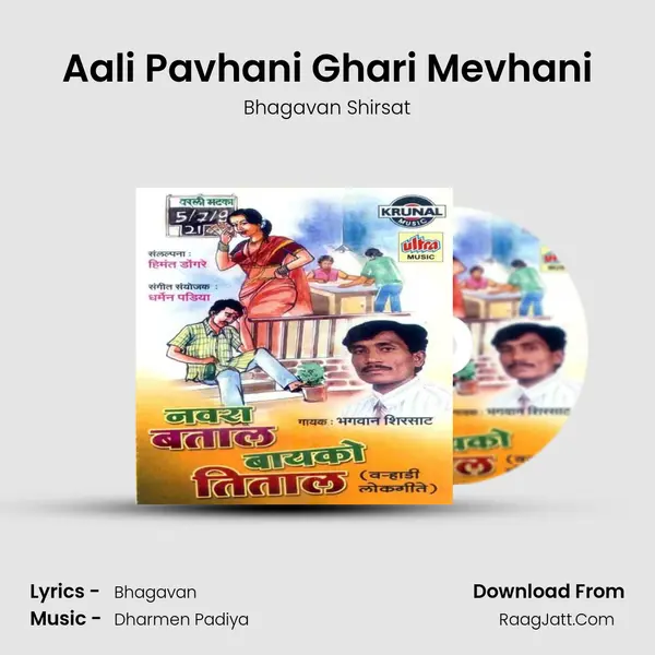 Aali Pavhani Ghari Mevhani MP3 Song by Bhagavan Shirsat Cover