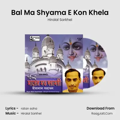 Bal Ma Shyama E Kon Khela MP3 Song by Hiralal Sarkhel Cover