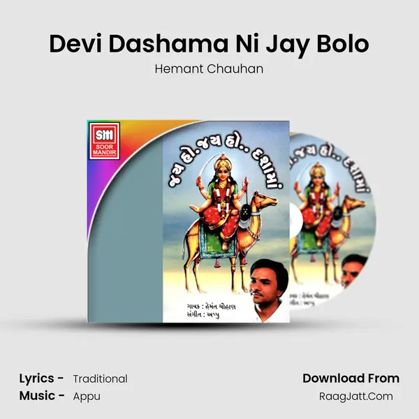 Devi Dashama Ni Jay Bolo MP3 Song by Hemant Chauhan Cover