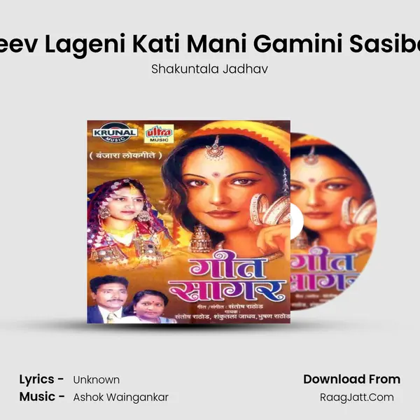 Jeev Lageni Kati Mani Gamini Sasibai MP3 Song by Shakuntala Jadhav Cover