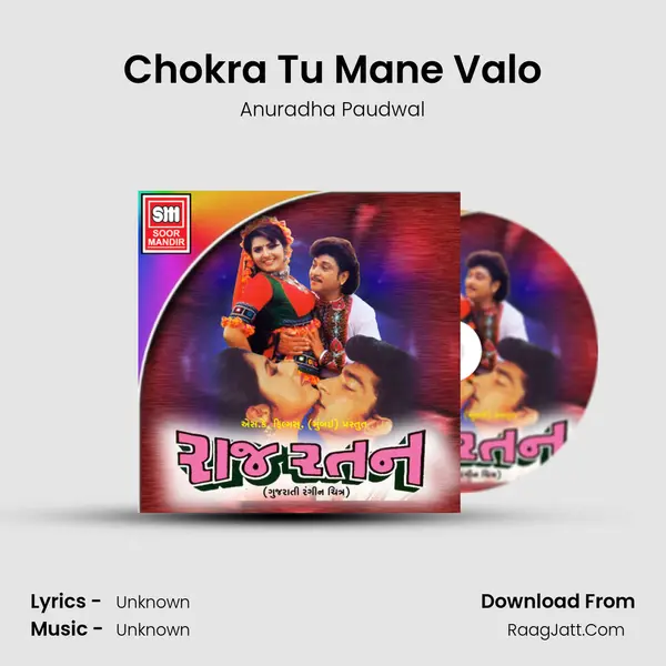 Chokra Tu Mane Valo MP3 Song by Anuradha Paudwal Cover