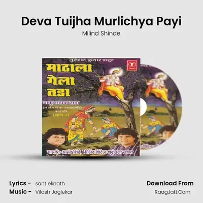 Deva Tuijha Murlichya Payi MP3 Song by Milind Shinde Cover