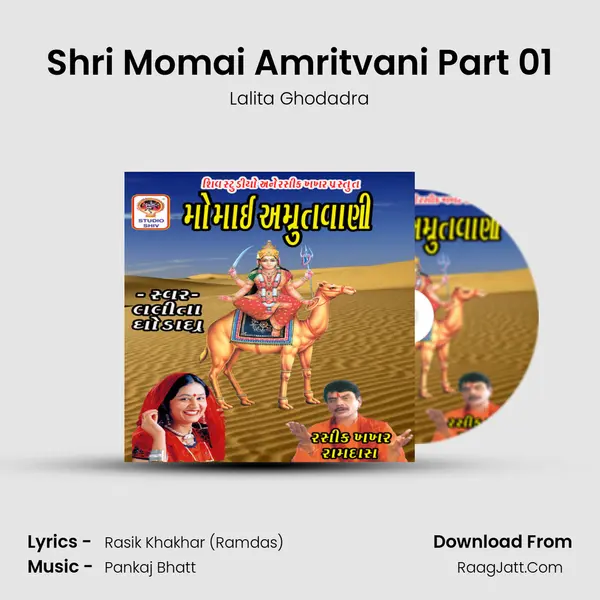Shri Momai Amritvani Part 01 MP3 Song by Lalita Ghodadra Cover