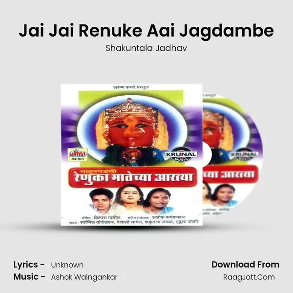 Jai Jai Renuke Aai Jagdambe MP3 Song by Shakuntala Jadhav Cover