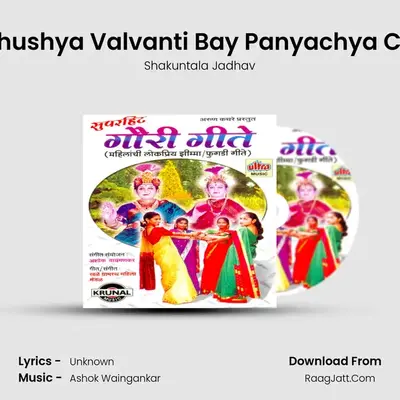 Evadhushya Valvanti Bay Panyachya Chalai MP3 Song by Shakuntala Jadhav Cover