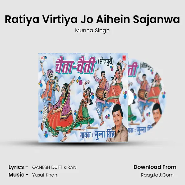 Ratiya Virtiya Jo Aihein Sajanwa MP3 Song by Munna Singh Cover