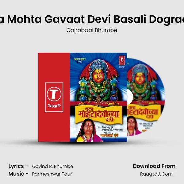 Ya Mohta Gavaat Devi Basali Dograat MP3 Song by Gajrabaai Bhumbe Cover