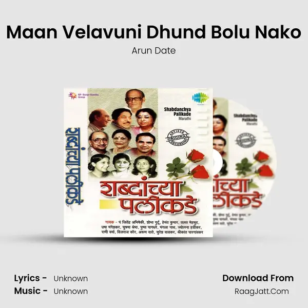 Maan Velavuni Dhund Bolu Nako MP3 Song by Arun Date Cover