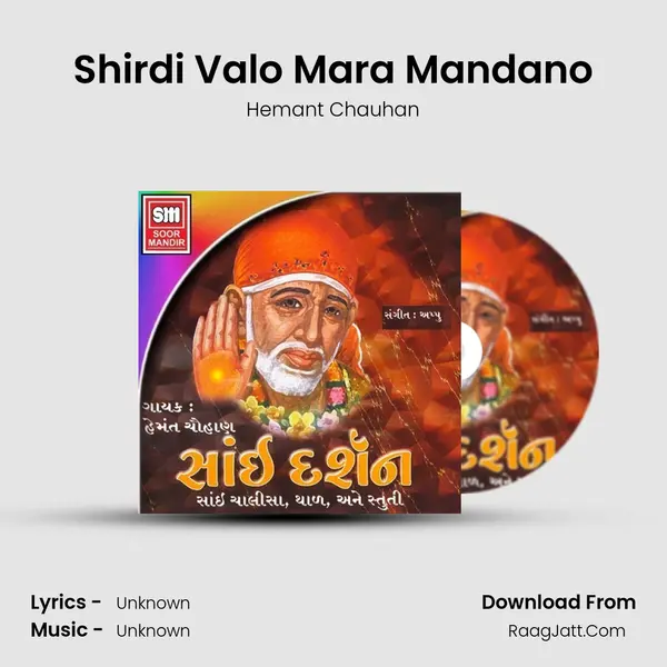 Shirdi Valo Mara Mandano MP3 Song by Hemant Chauhan Cover