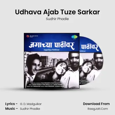 Udhava Ajab Tuze Sarkar MP3 Song by Sudhir Phadle Cover